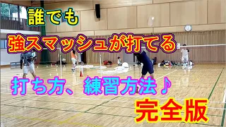 誰でも強スマッシュが打てる打ち方、練習方法♪　#バドミントン 　#badminton 　#ジュニア 　#大分市