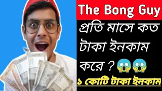 The Bong Guy (Kiran Dutta) Monthly Income reveal 😱😱😱 || The Bong Guy VS Cinebap Controversies