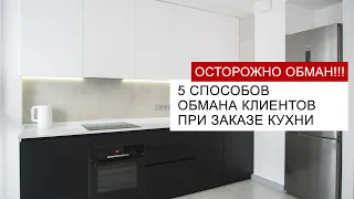 5 способов ОБМАНА клиента при заказе КУХНИ - будьте внимательны!