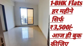 हर महीने सिर्फ ₹3500/- मैं  1- BHK Flats | आज ही बुक कीजिए 8446432246 / 8432302246 🏡!!