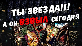 Он взвыл😱❗💔 Как Он видит Вас и Себя сегодня? Его Мысли.🧡 онлайн гадание ♠️ таро расклад