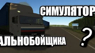 ЛУЧШИЙ СИМУЛЯТОР ДАЛЬНОБОЙЩИКА НА АНДРОИД!