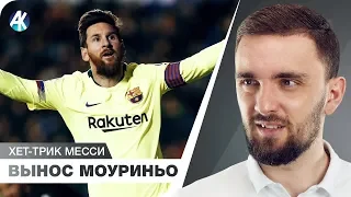 Ливерпуль и 40 УДАРОВ по Моуриньо! Месси делает ХЕТ-ТРИК, а Арсенал проиграл