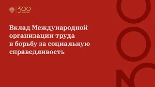 Вклад Международной организации труда в борьбу за социальную справедливость