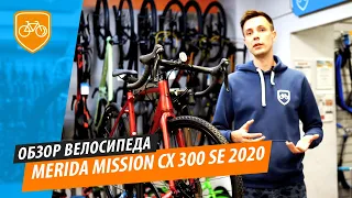 обзор велосипеда Merida Mission CX 300 SE 2020