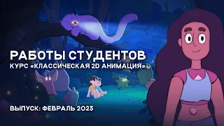 Работы студентов курса «Классическая 2D анимация». Выпуск: Февраль 2023