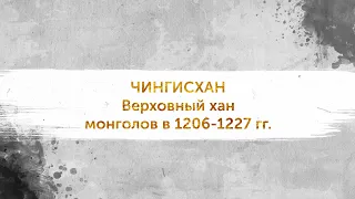 Правители ордынского Крыма. Выпуск 2. Чингисхан