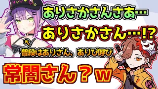 ありさかをいつもと違う呼び方をして自分で困惑する常闇トワ【うるか/夕陽リリ】