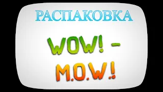 Распаковка 23. Артизанские продукты от M.O.W.!🔥