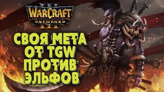 СВОЯ МЕТА ОТ TGW: Dise (Ne) vs TGW (Orc) Warcraft 3 Reforged