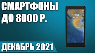 ТОП—7. 📳Лучшие смартфоны до 8000 рублей. Декабрь 2021 года. Рейтинг!