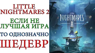 Little Nightmares 2 - Если не лучшая игра 2021 года, то однозначно ШЕДЕВР. Рекомендую !!!