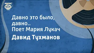 Давид Тухманов. Давно это было, давно... Поет Мария Лукач (1975)