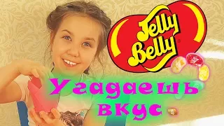 ПОПРОБУЙ угадай! НЕ ПОДГЛЯДЫВАЯ ЧЕЛЛЕНДЖ КОНФЕТЫ JELLY BELLY