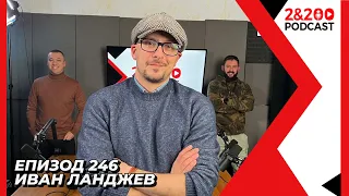 2&200podcast: Иван Ланджев (еп. 246)