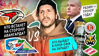 Кто попадет в плей-офф на Западе? Разин тренер года? Ак Барс и СЮ против Авангарда / Всё хОКкей