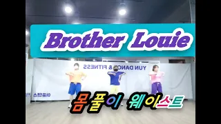 브라더루이(Brother Louie) | 모던토킹 |웨스트댄스 | 몸풀이쉬운댄스 | 옆구리운동 | 에어로빅 | 다이어트댄스 | 이윤쌤