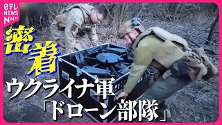 【密着】ウクライナ軍“ドローン部隊”   徹夜の任務で目撃『バンキシャ！』