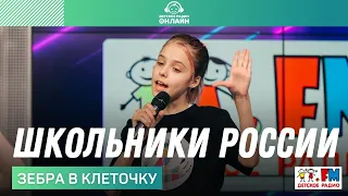 Зебра В Клеточку - Школьники России (LIVE на Детском радио)