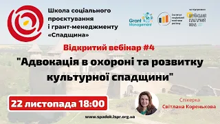 Вебінар "Адвокація в охороні та розвитку культурної спадщини"