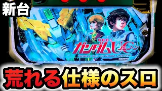 【新台】スロのユニコーンは荒れるパチスロ実践スロット機動戦士ガンダム#981