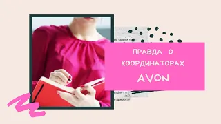 Почему я строю бизнес с AVON (эйвон) и как это изменило мою жизнь. Правда о координаторах