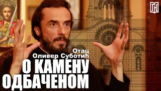 Отац Оливер Суботић | О камену одбаченом | Грађанско Новинарство