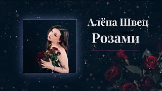 алёна швец. - РОЗАМИ