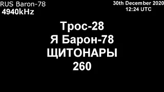 |Барон-78| 4940kHz Сообщение (30 Декабрь 2020 года 12:24 UTC)