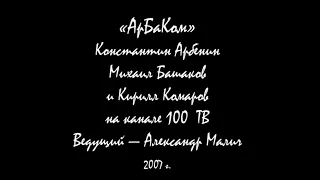 Константин Арбенин, Михаил Башаков и Кирилл Комаров на канале "100 ТВ", 2007 г.