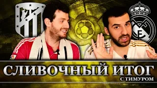 Атлетико - Реал Мадрид 0:0 | Сливочный итог от Тимура