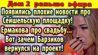 Дом 2 новости 18 февраля. Новость про Сейшельскую площадку