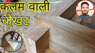 how to make wooden door frame 🪟 // कलम वाली चौखट कैसे बनाए //door frame making in 45 degree