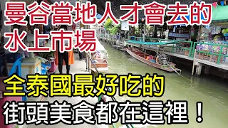 曼谷當地人才會去的水上市場，全泰國最好吃的街頭美食都在這裡！