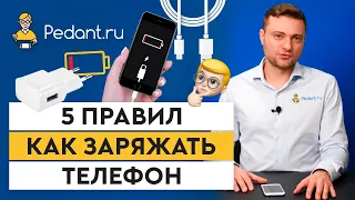 5 правил как заряжать телефон / Продлеваем жизнь батареи смартфона