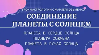 Планета сожжена или в лучах Солнца? Уроки Астрологии