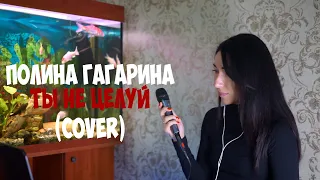 Полина Гагарина - Ты не целуй (cover)