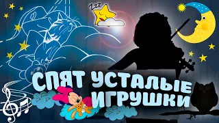 Спят Усталые Игрушки 💤 Островский l Спокойной Ночи, Малыши!