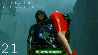 Прохождение Death Stranding │Часть 21│ ● Хиггс ●