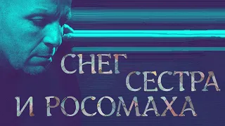 Снег, сестра и росомаха (2023) - Русский Трейлер