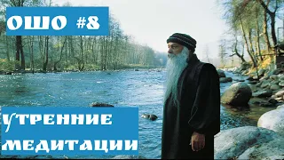 Ошо  - УТРЕННИЕ МЕДИТАЦИИ #8 ЖИЗНЬ - ЭТО ВОЗМОЖНОСТЬ ОСОЗНАТЬ СЕБЯ #Просветление#Пробуждение