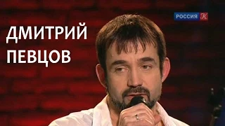 Линия жизни. Дмитрий Певцов. Канал Культура