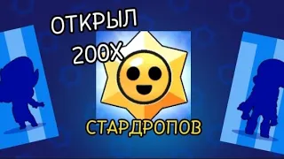 Открыл 200 СТАРДРОПОВ😉