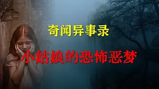 【灵异事件】小姑娘的恐怖恶梦  |  鬼故事 | 灵异诡谈 |  恐怖故事 | 解压故事 | 睡前别忘来段小故事 「灵异电台」