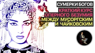 Сумерки богов. Краткий курс оперного безумия. (10)Между Мусоргским и Чайковским