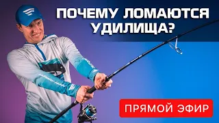 ПОЧЕМУ ЛОМАЮТСЯ УДИЛИЩА? Основные причины, гарантийные случаи и мифы. Прямой эфир.