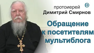 Протоиерей Димитрий Смирнов. Обращение к посетителям мультиблога