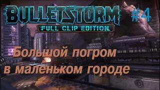 Bulletstorm - Full Clip Edition - прохождение #4 "Большой погром в маленьком городе"