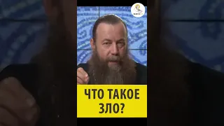 ЧТО ТАКОЕ ЗЛО? Cвященник протоиерей Димитрий Беженарь