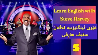 Little Big Shot, Steve Harvey & Katherine Kurdish & English subtitle learn English with Steve Harvey